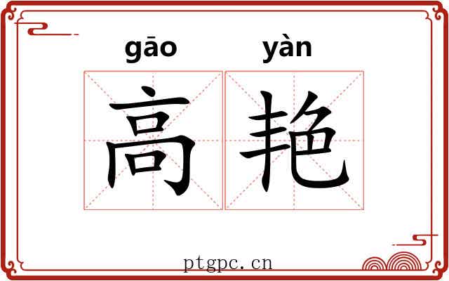高艳 高艳