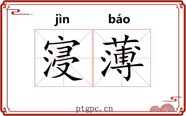 寖薄 寖薄