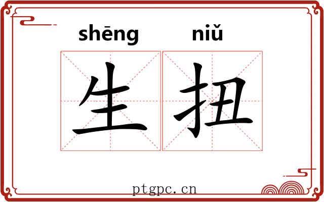 生扭 生扭