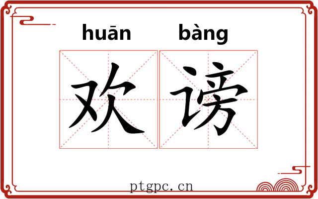 欢谤