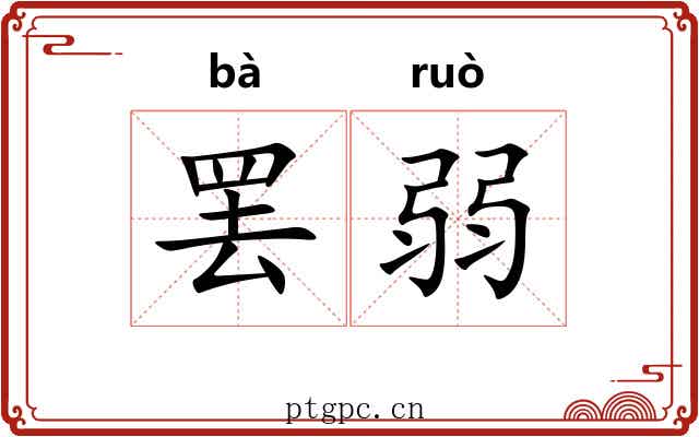 罢弱