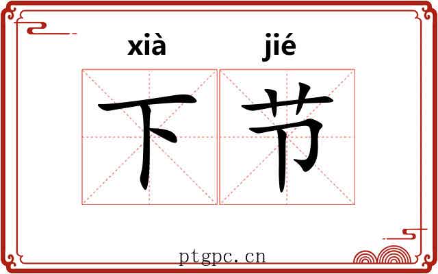 下节 下节