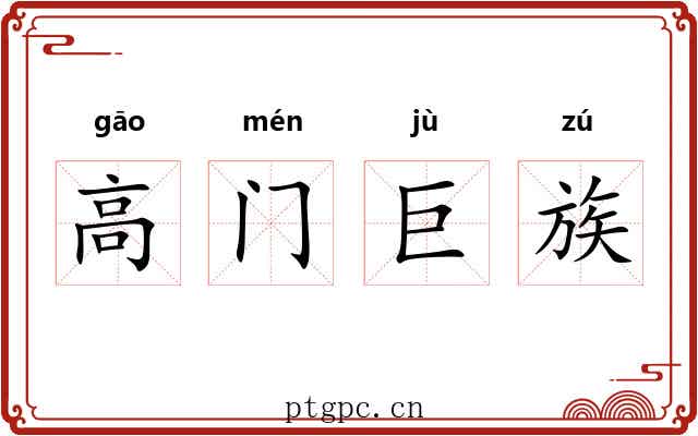 高门巨族 高门巨族