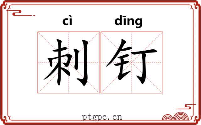 刺钉
