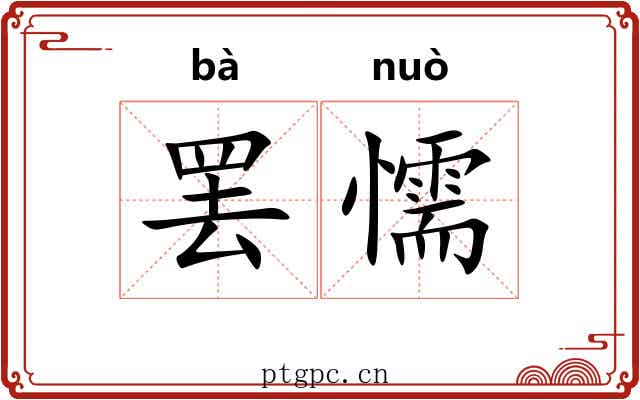 罢懦