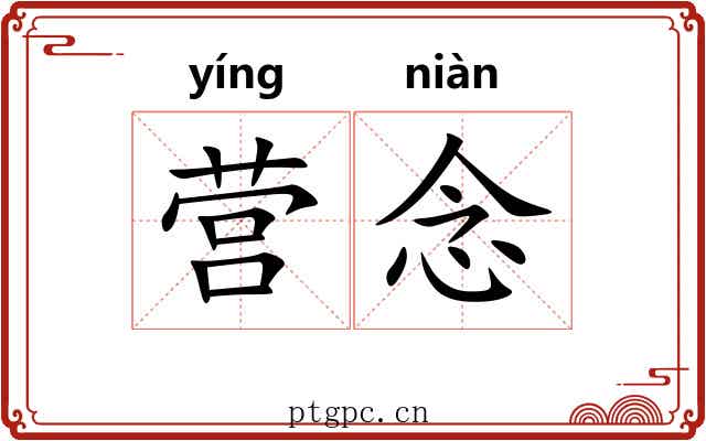 营念 营念
