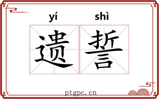 遗誓