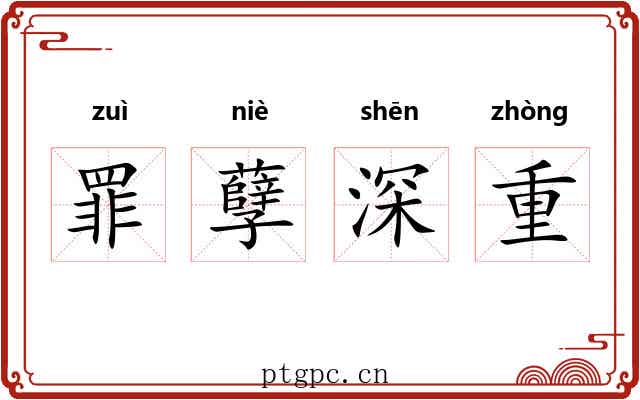 罪孽深重 罪孽深重