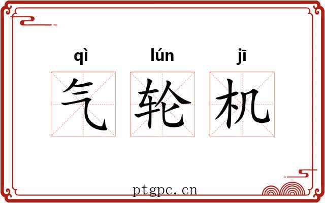 气轮机 气轮机