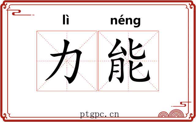 力能 力能