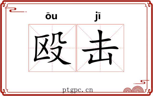 殴击