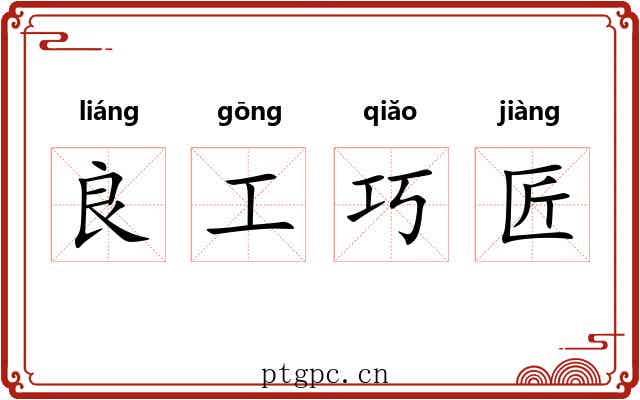 良工巧匠 良工巧匠