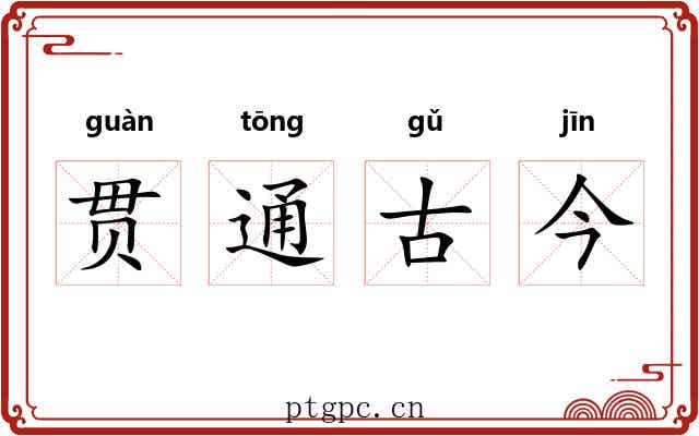 贯通古今 贯通古今