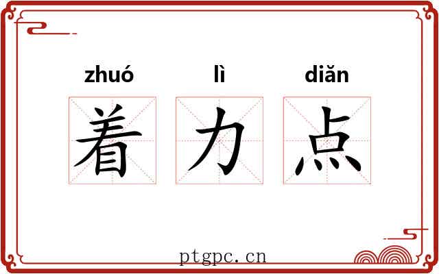 着力点 着力点