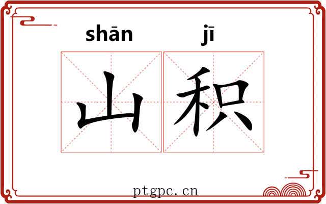 山积