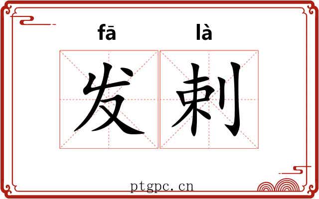 发剌 发剌