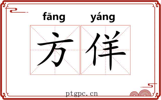 方佯 方佯