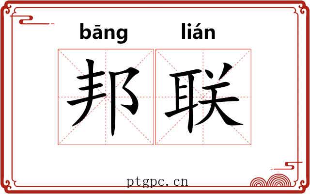 邦联