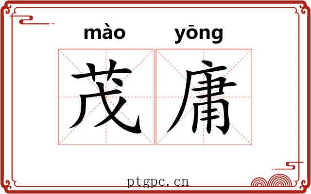 茂庸