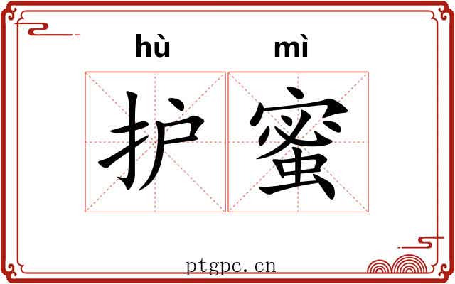 护蜜