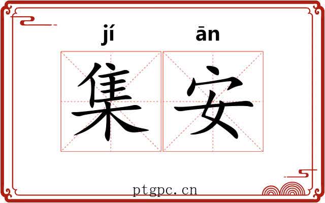 集安 集安