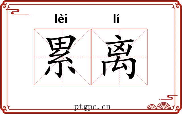 累离