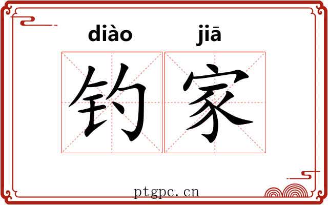钓家 钓家