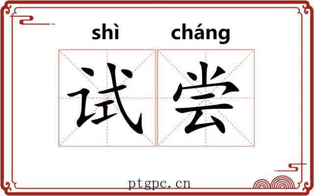 试尝