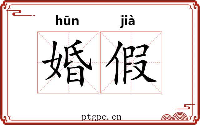 婚假 婚假