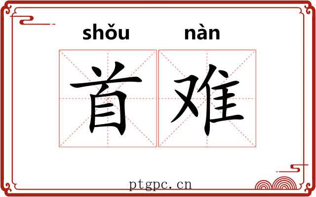 首难 首难