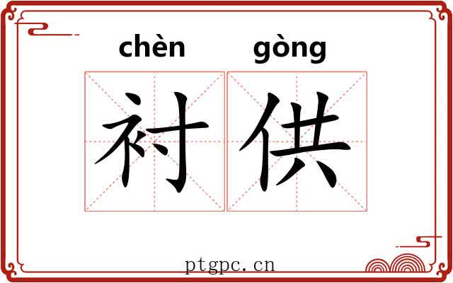 衬供