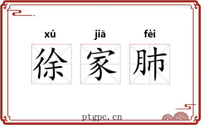 徐家肺 徐家肺