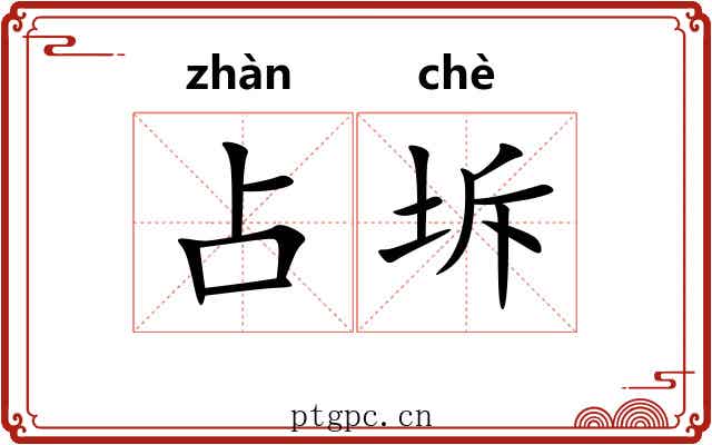占坼