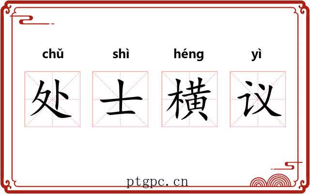 处士横议 处士横议