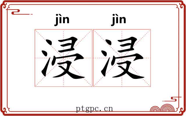 浸浸 浸浸