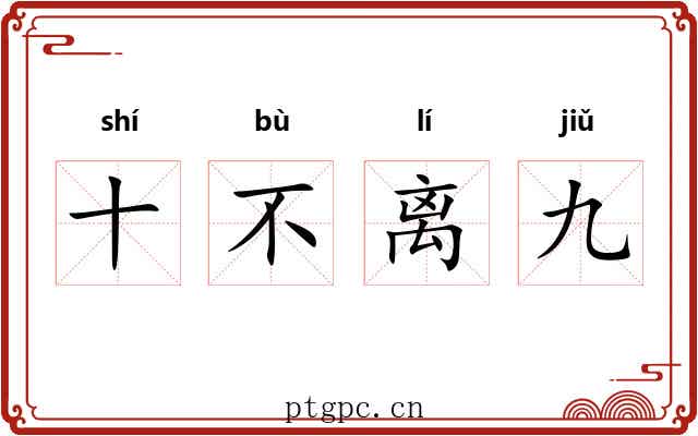 十不离九 十不离九
