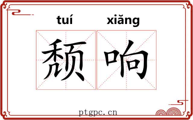 颓响 颓响