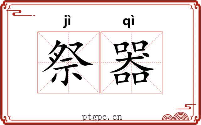 祭器