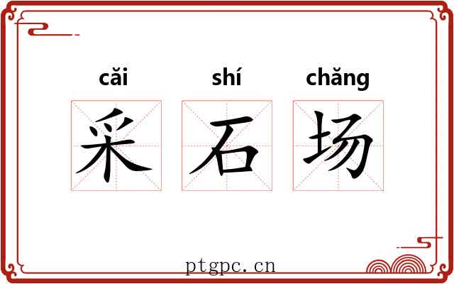 采石场