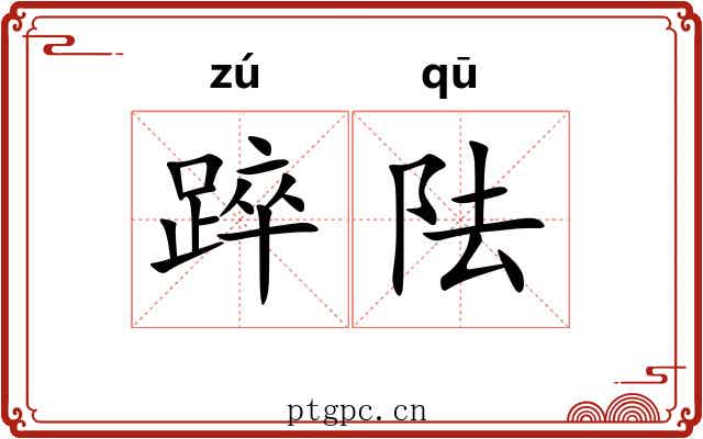 踤阹