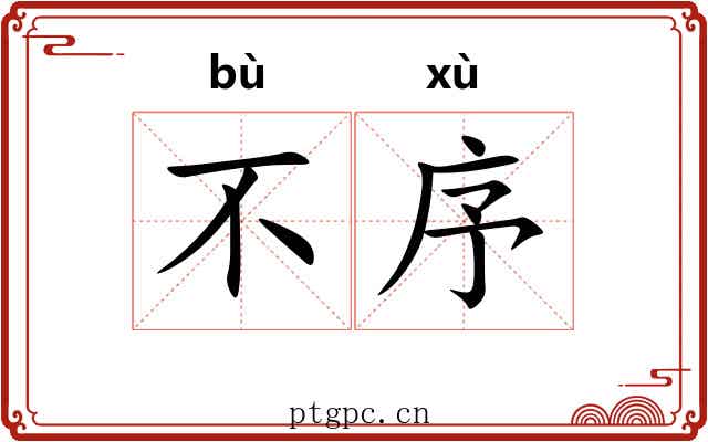 不序 不序