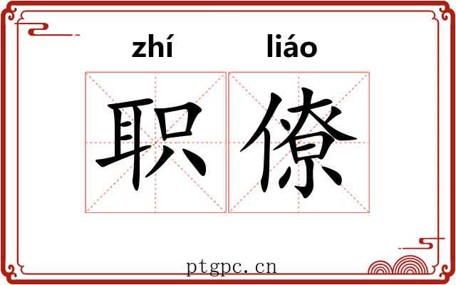职僚