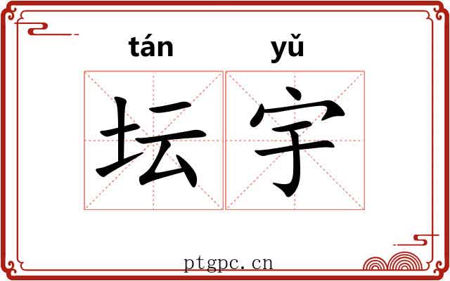 坛宇