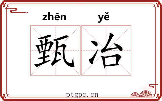 甄冶