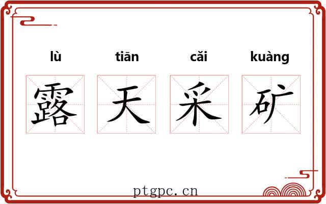 露天采矿 露天采矿