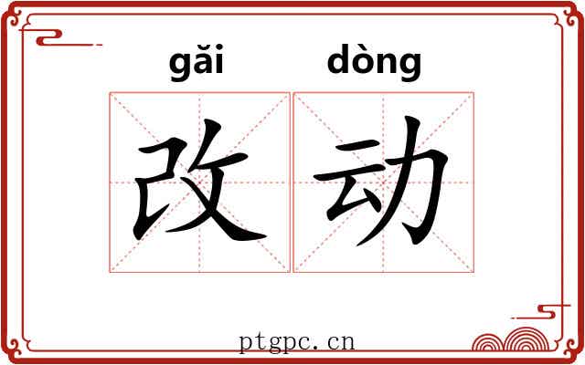 改动