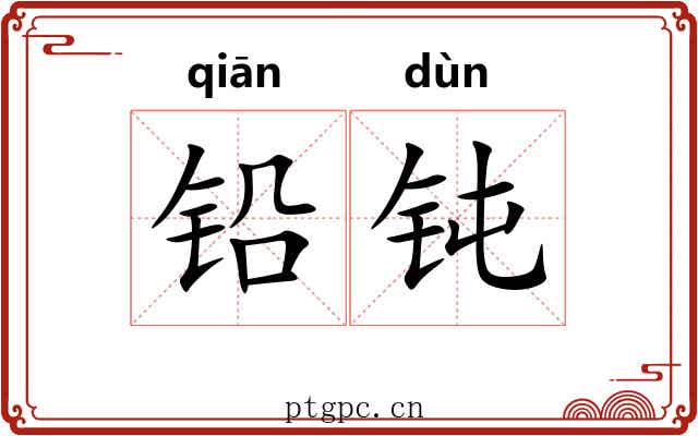 铅钝