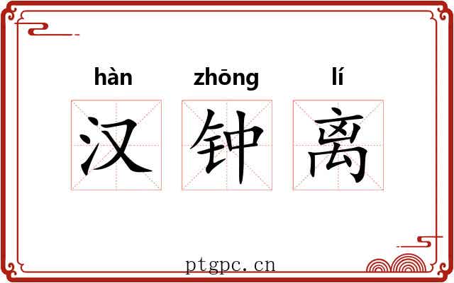 汉钟离 汉钟离