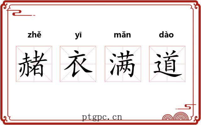 赭衣满道 赭衣满道