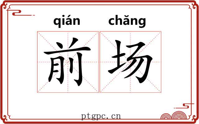 前场